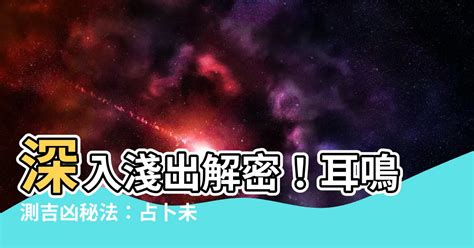 耳鳴法測吉凶|【耳鳴占卜】耳鳴測吉凶占卜法 